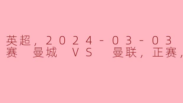 2024年3月3日的英超联赛中，曼城对阵曼联的比赛结果如何？